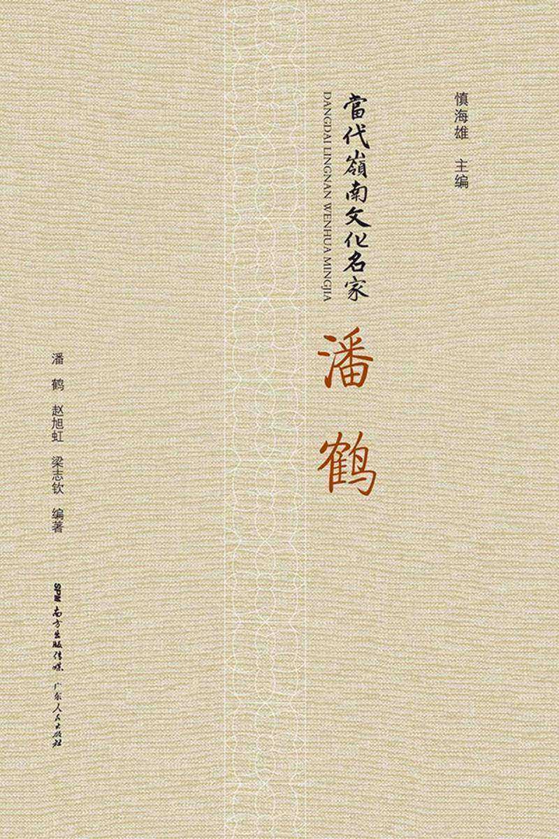 当代岭南文化名家·潘鹤