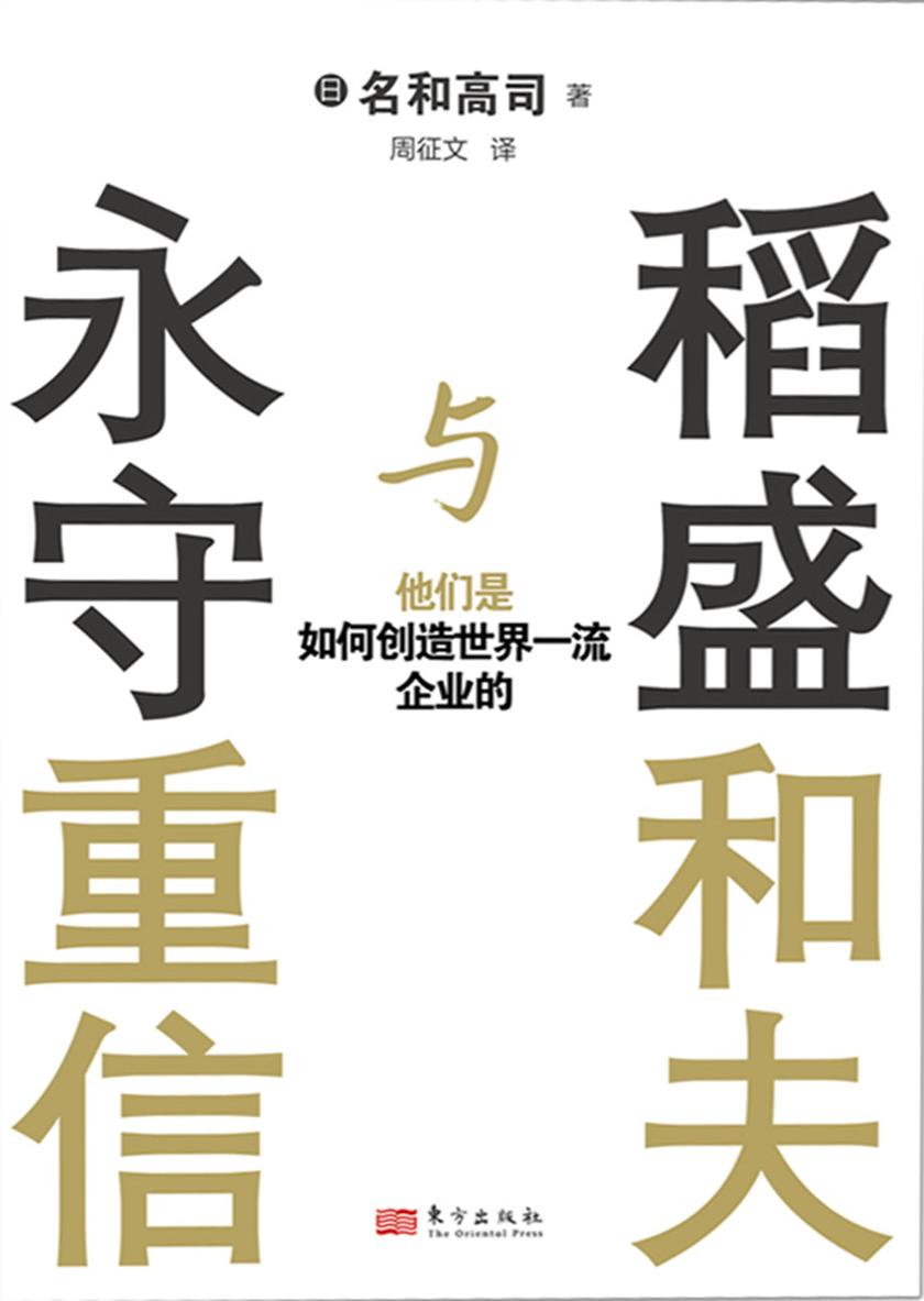 稻盛和夫与永守重信:他们是如何创造世界一流企业的