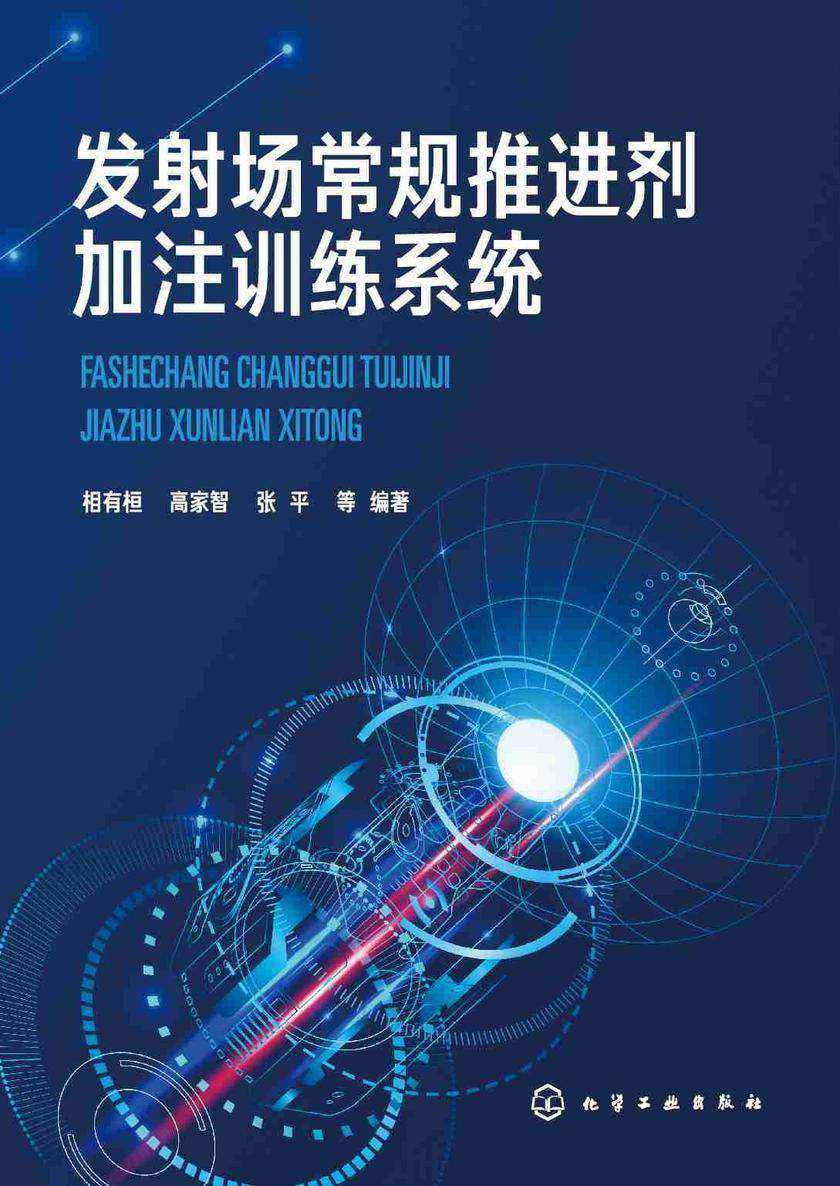 发射场常规推进剂加注训练系统