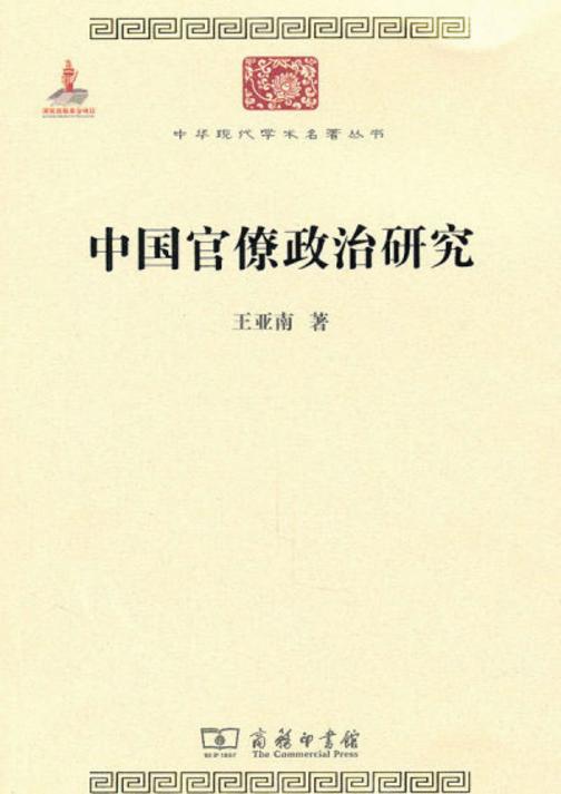 中国官僚政治研究(中华现代学术名著)