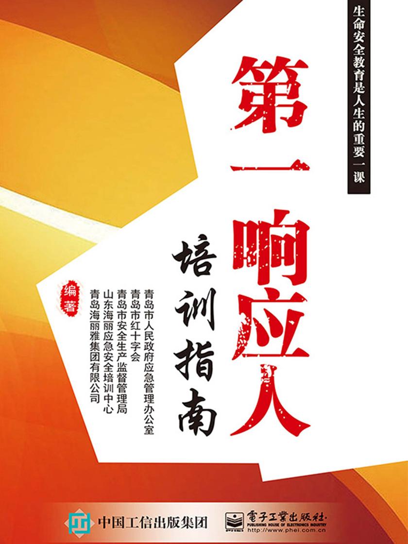 第一响应人培训指南