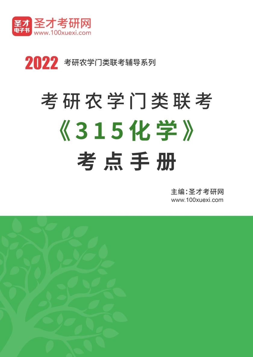 2022年考研农学门类联考《315化学》考点手册