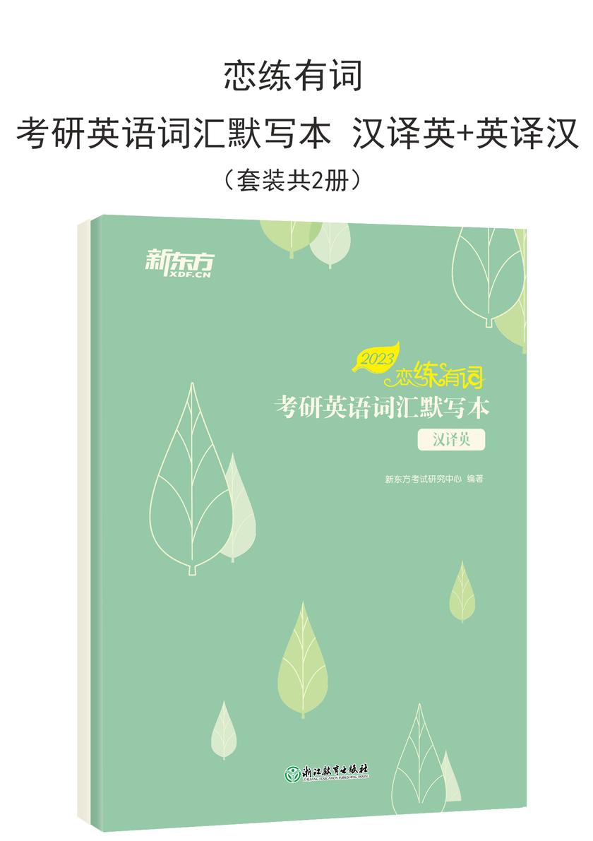 (2023)恋练有词:考研英语词汇默写本 汉译英+英译汉(套装共2册)