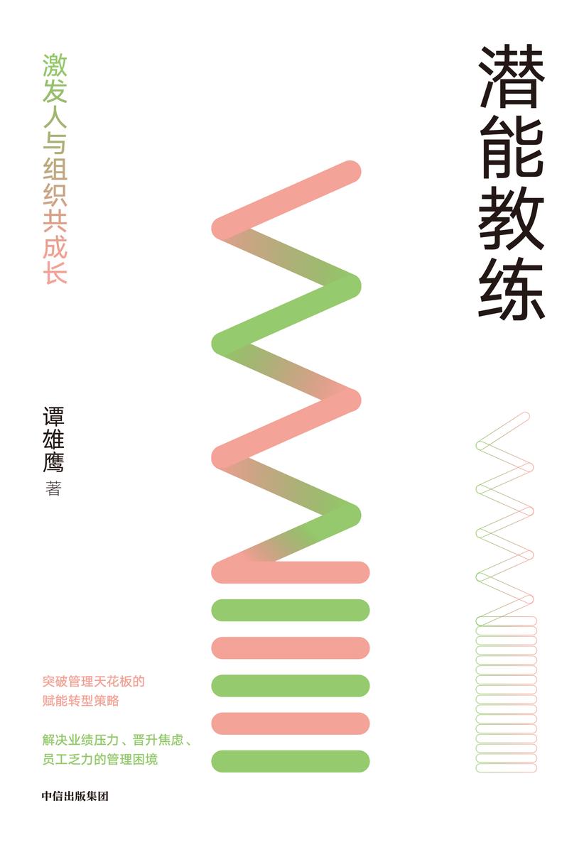 潜能教练:激发人与组织共成长