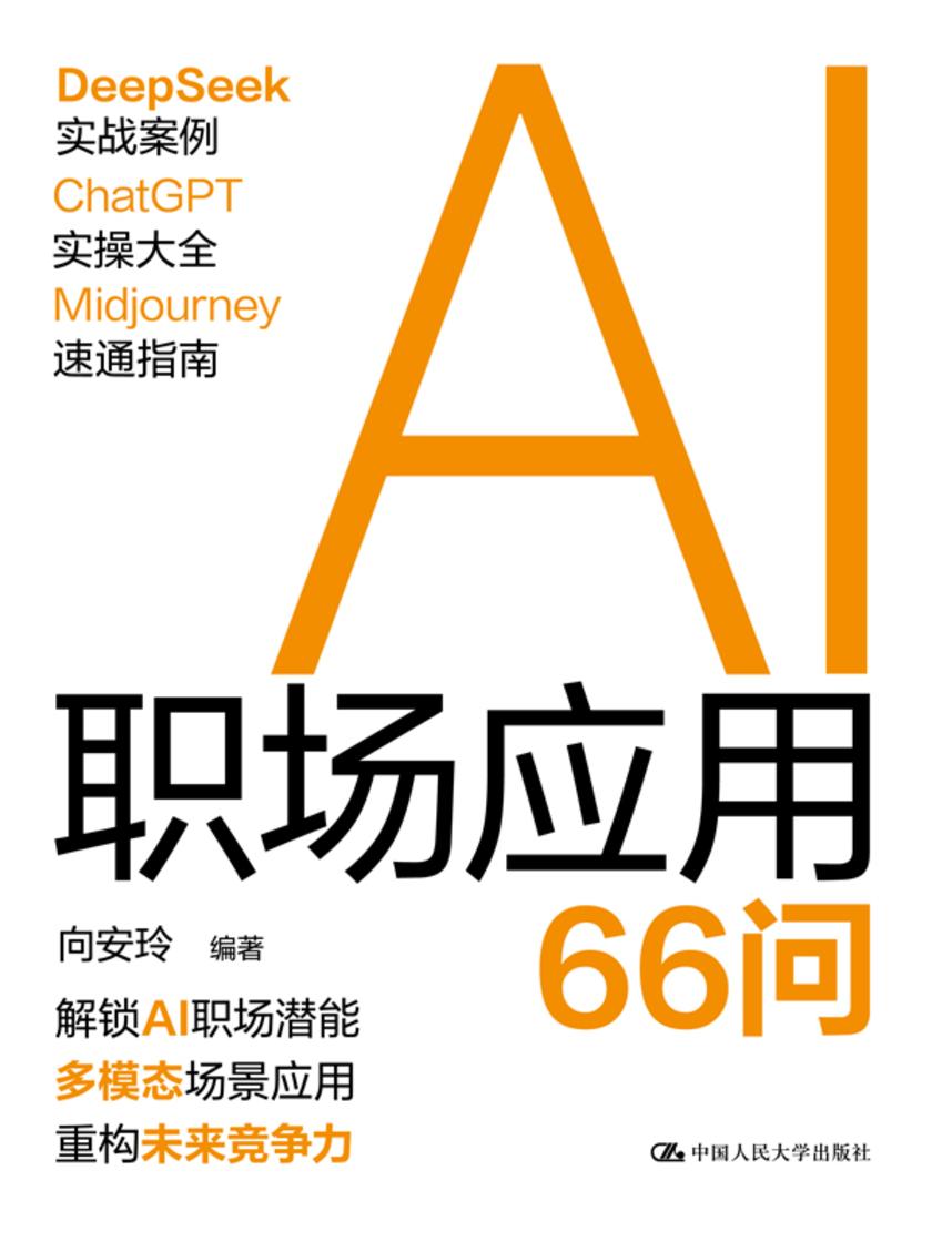 AI职场应用66问