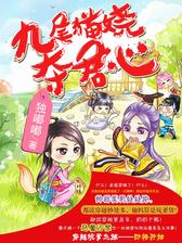 九尾猫娆夺君心