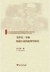 艾萨克·辛格短篇小说的叙事学研究