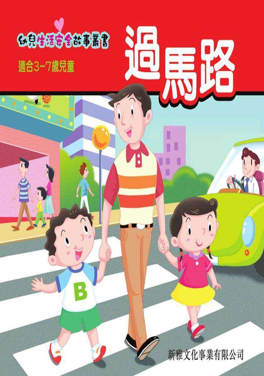 過馬路