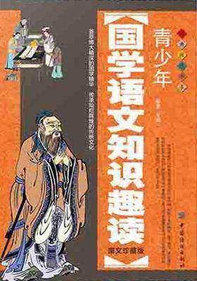 青少年国学语文知识趣读