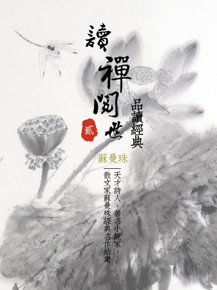 品读经典:读禅阅世(二)