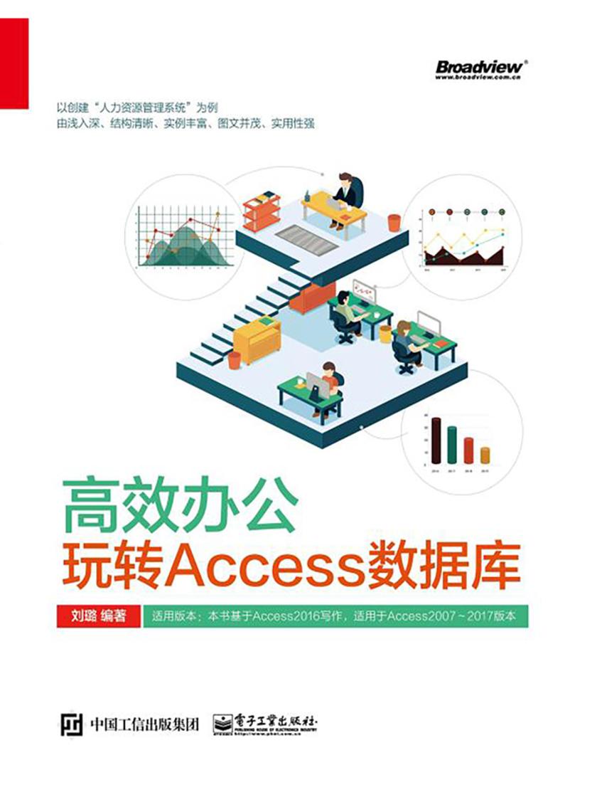 高效办公:玩转Access数据库