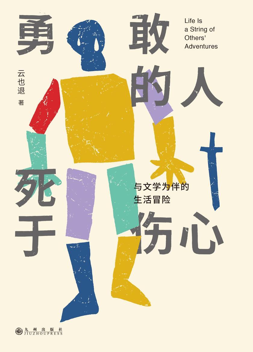 勇敢的人死于伤心：与文学为伴的生活冒险