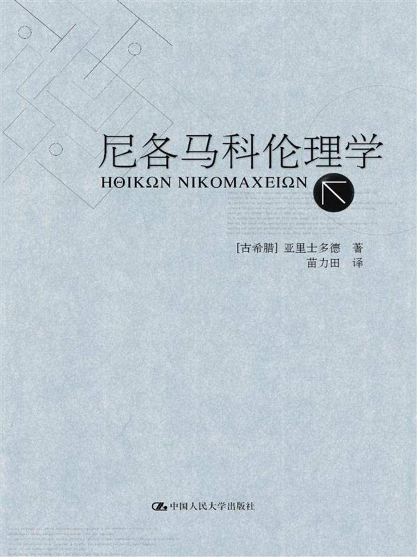 尼各马科伦理学(亚里士多德著作单行本)