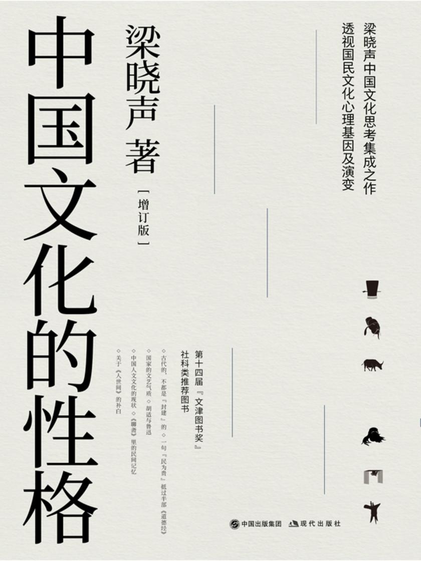 中国文化的性格(增订版)