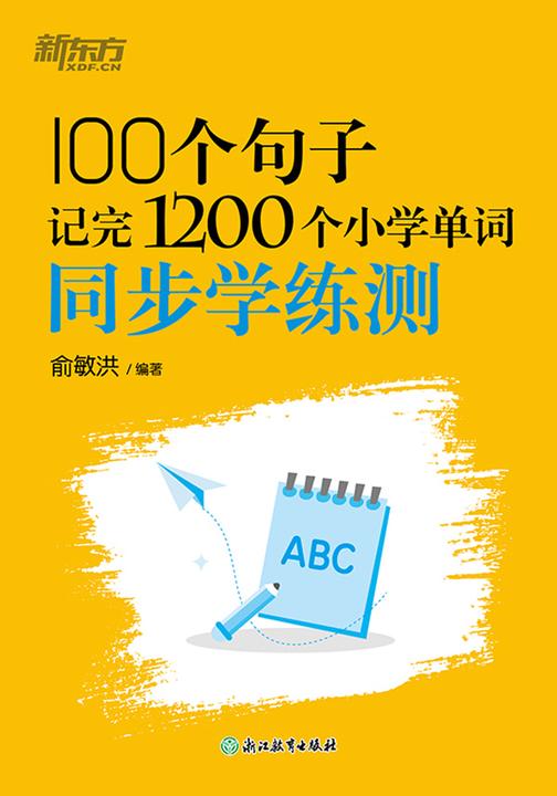 100个句子记完1200个小学单词 同步学练测