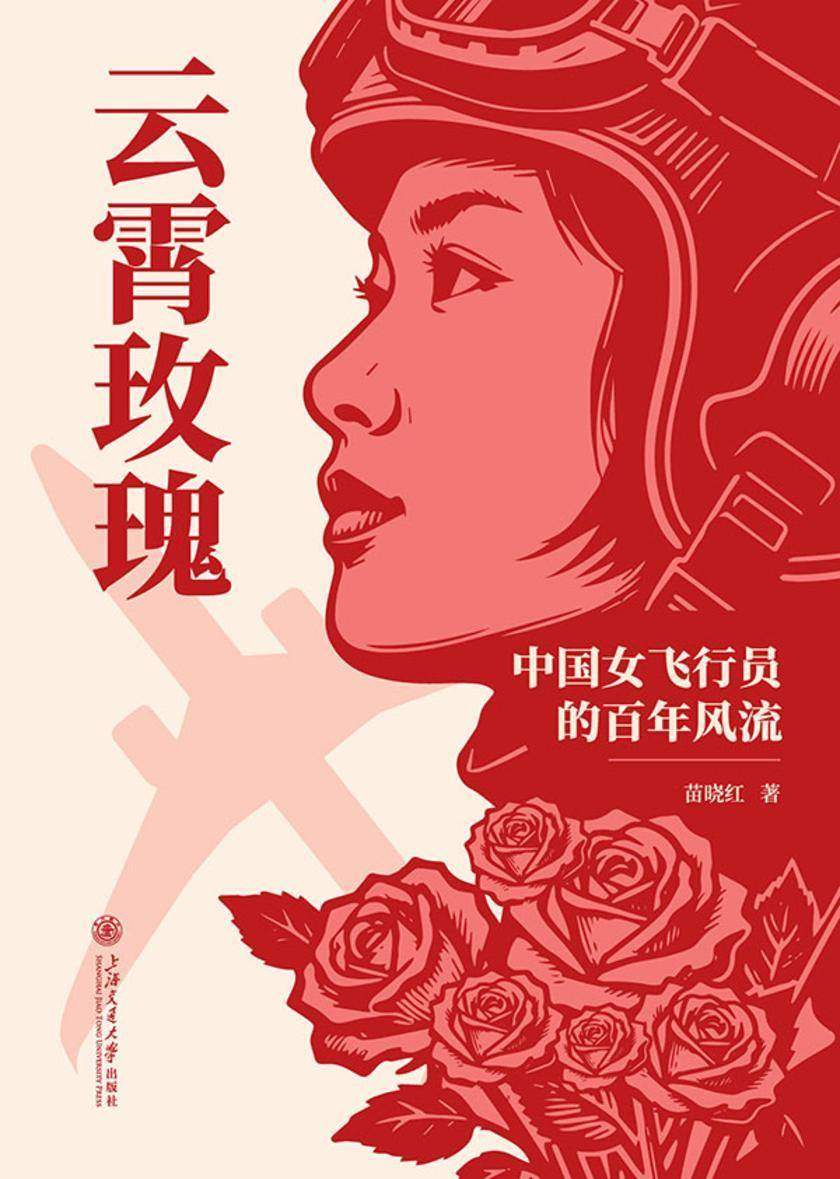 云霄玫瑰:中国女飞行员的百年风流