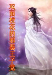 双面校花的邪恶王子党