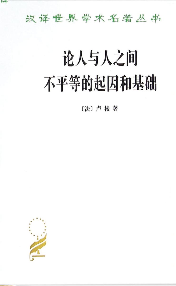 论人与人之间不平等的起因和基础