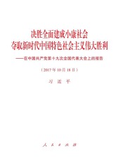 习近平在十九大会上的报告： 决胜全面建成小康社会　夺取新时代中国特色社会主义伟大胜利——在中国共产党第十九次全国代表大会上的报告