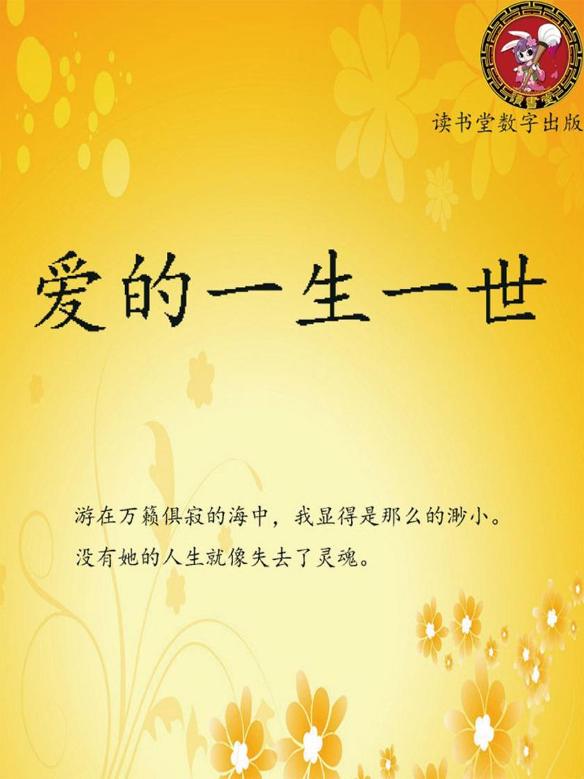 爱的一生一世
