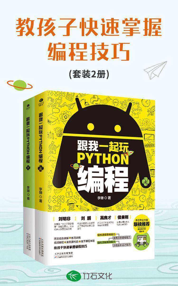 跟我一起玩Python编程(共2册):教孩子快速掌握编程技巧