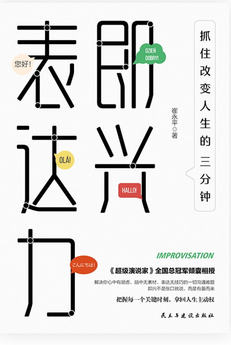 即兴表达力：抓住改变人生的三分钟