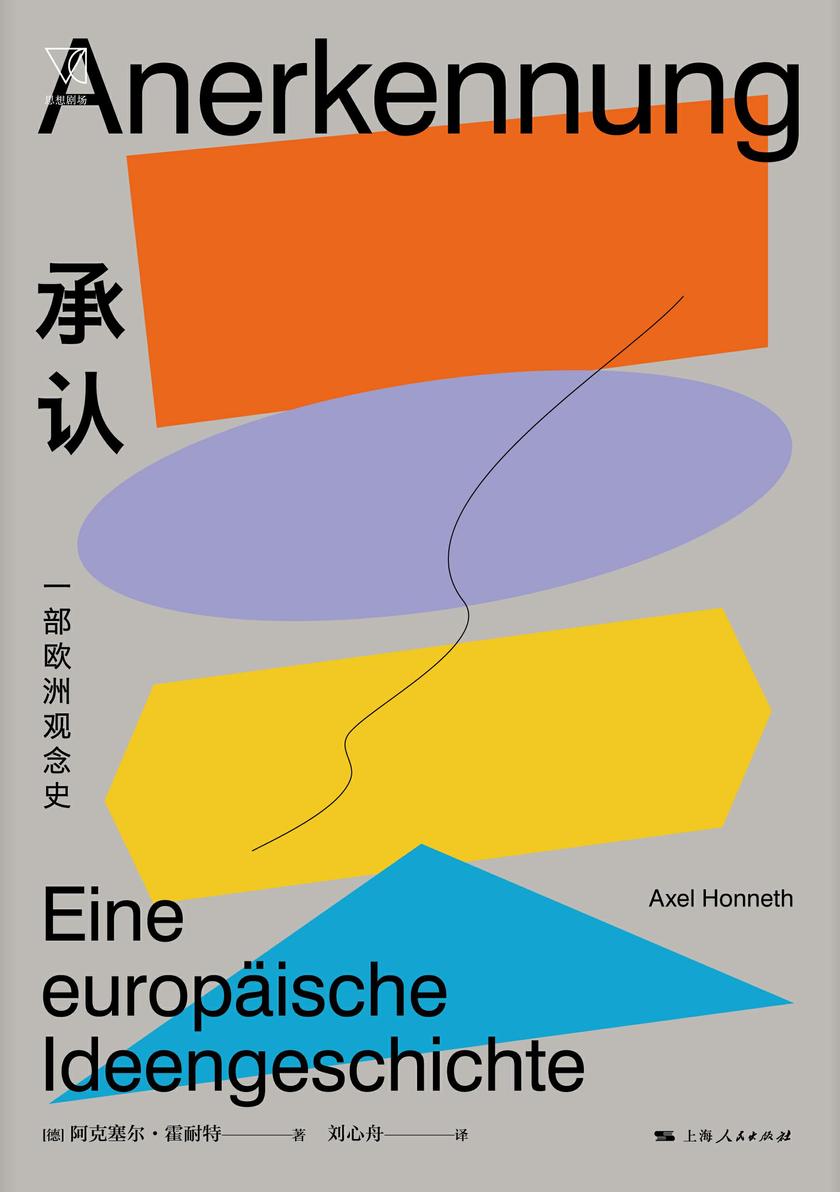 承认:一部欧洲观念史