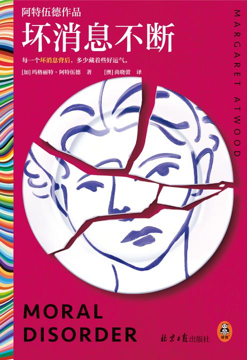 坏消息不断(读客彩条文库)