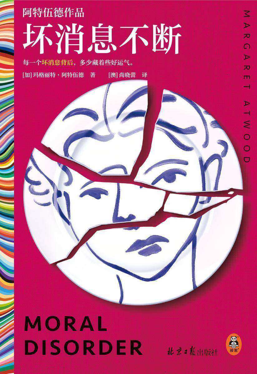 坏消息不断(读客彩条文库)