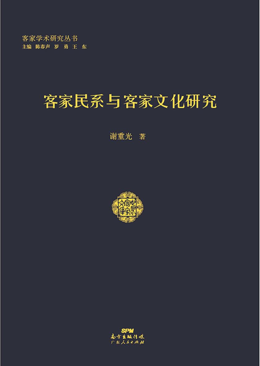 客家民系与客家文化研究