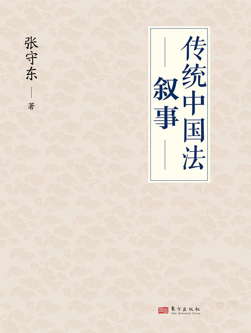 传统中国法叙事