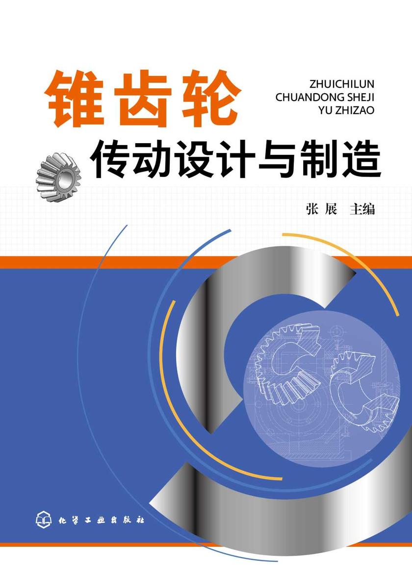 锥齿轮传动设计与制造