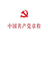 中国共产党章程