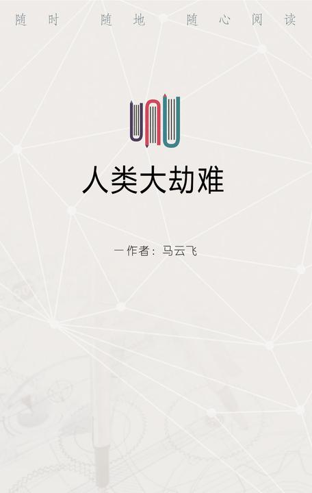 人类大劫难