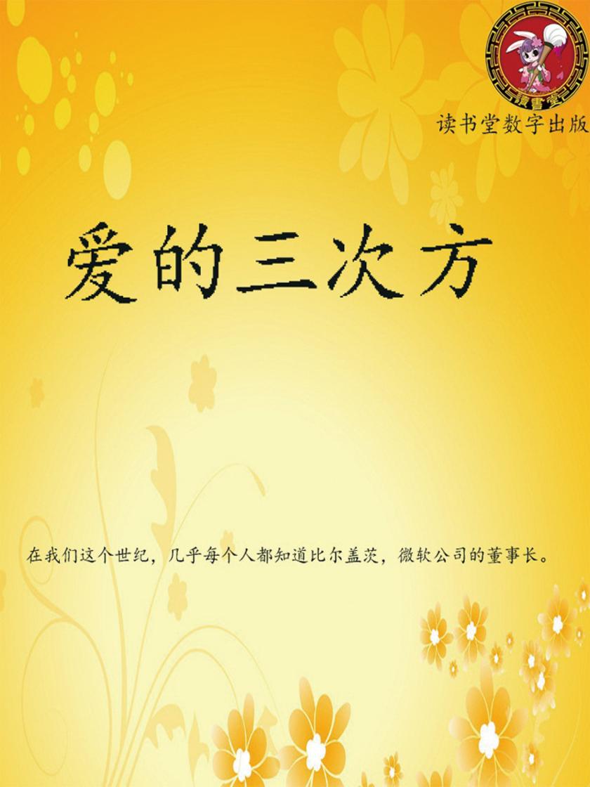 爱的三次方
