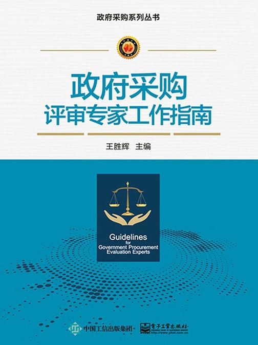 政府采购评审专家工作指南