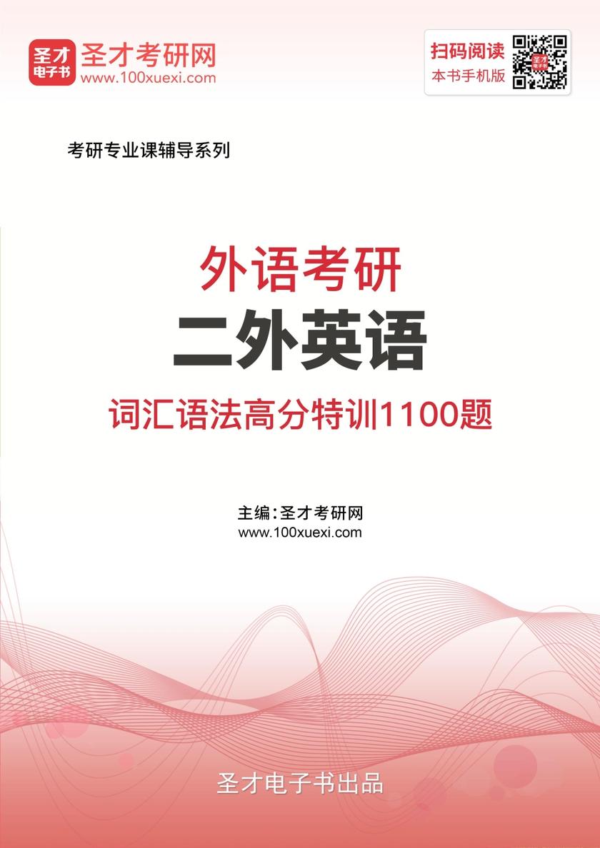2020年外语考研二外英语词汇语法高分特训1100题