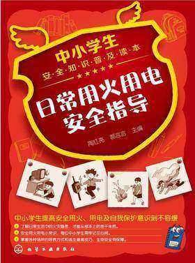 日常用火用电安全指导