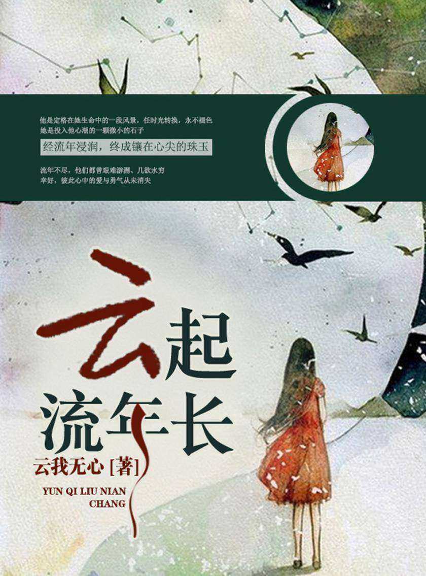 云起流年长