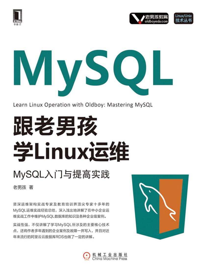 跟老男孩学Linux运维:MySQL入门与提高实践