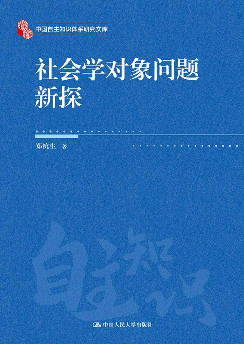 社会学对象问题新探
