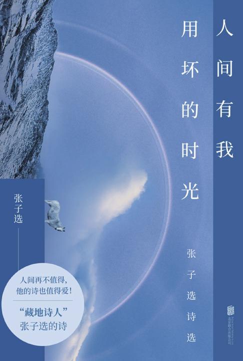 人间有我用坏的时光