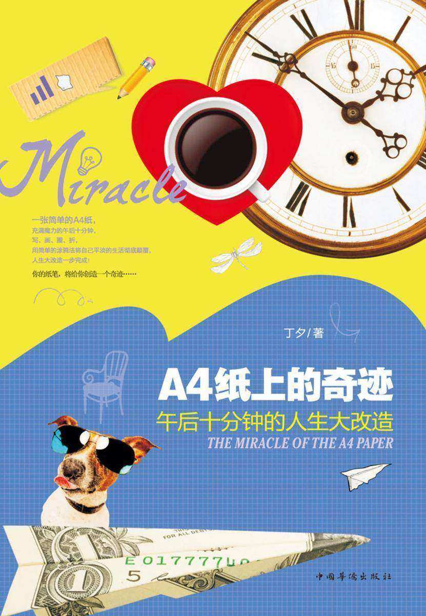 A4纸上的奇迹:午后十分钟的人生大改造