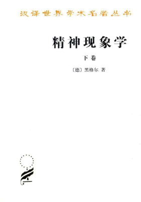 精神现象学下卷