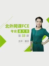 北外网课青少英语FCE考官通关班第33讲(视频课程)