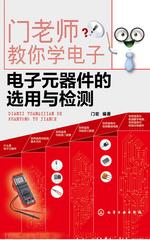 电子元器件的选用与检测