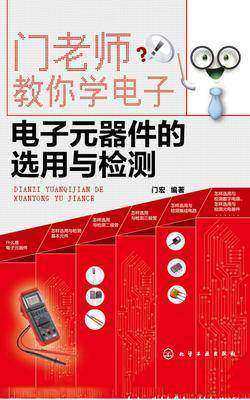 电子元器件的选用与检测