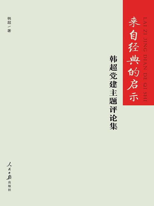 来自经典的启示——韩超党建主题评论集