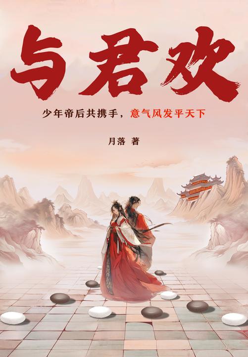 与君欢
【宫斗权谋+先婚后爱+双向奔赴】少年帝后共携手,意气风发平天下!