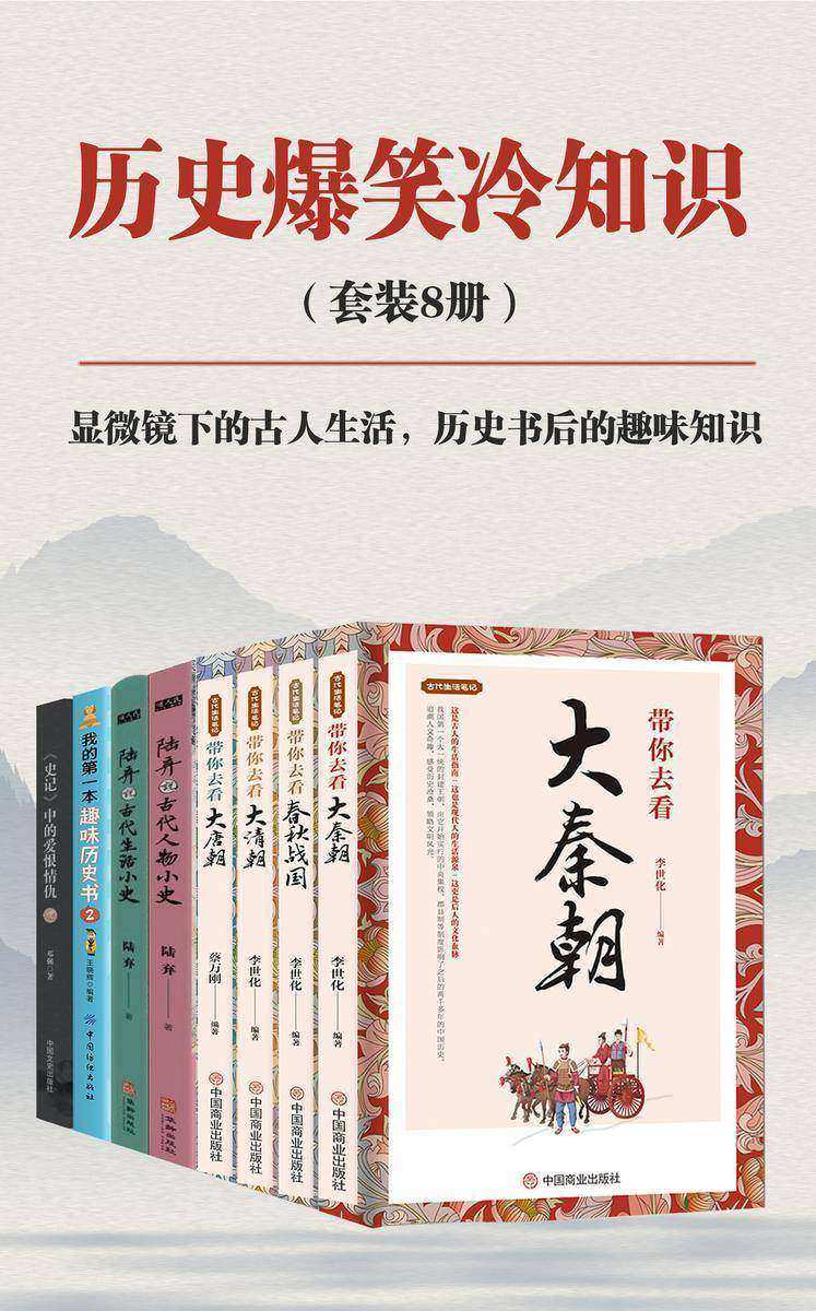 历史爆笑冷知识(套装8册)